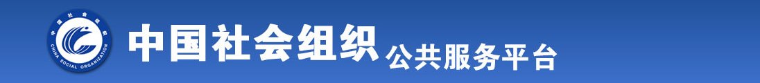 视频肏大屁股国产老骚女人的屄全国社会组织信息查询